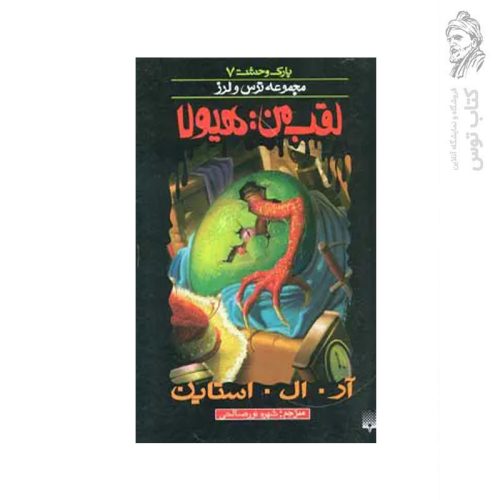 کتاب لقب من هیولا اثر آر. ال . استاین نشر پیدایش