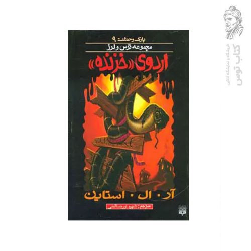 کتاب اردوی خزنده اثرآر. ال . استاین نشر پیدایش
