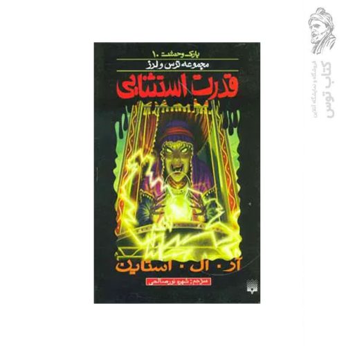 کتاب قدرت استثنایی اثر آر. ال . استاین نشر پیدایش