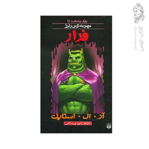 کتاب فرار اثر آر. ال . استاین نشر پیدایش