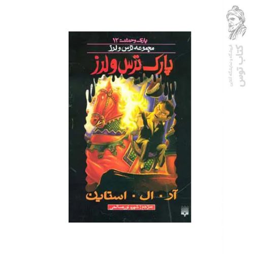 کتاب پارک ترس و لرز اثر آر. ال . استاین نشر پیدایش