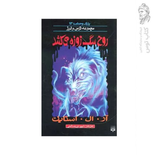 کتاب روح سگ زوزه می کشد اثر آر. ال . استاین نشر پیدایش
