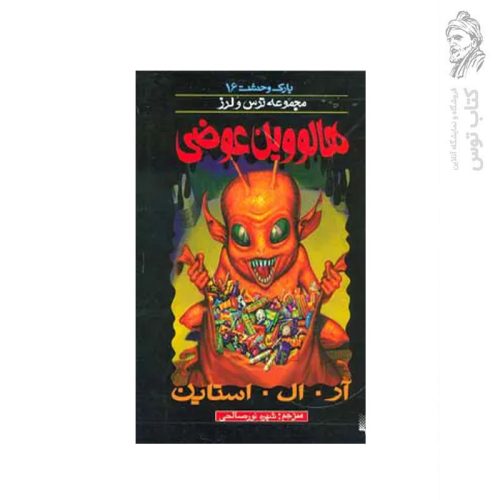 کتاب هالووین عوضی اثر آر. ال . استاین نشر پیدایش