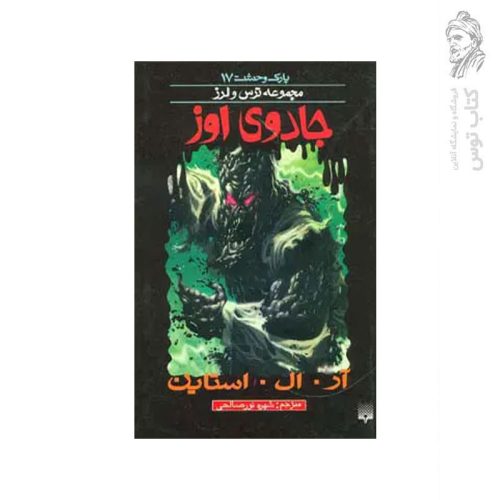 کتاب جادوی اوز اثر آر. ال . استاین نشر پیدایش