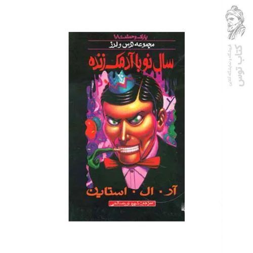 کتاب سال نو با آدمک زنده اثر آر. ال . استاین نشر پیدایش