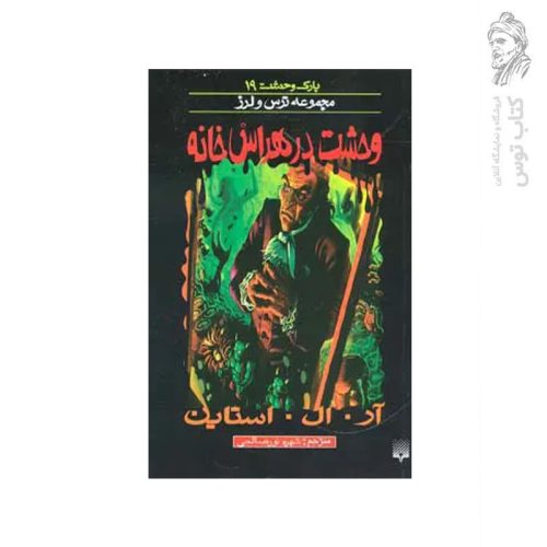 کتاب وحشت در هراس خونه اثر آر. ال . استاین نشر پیدایش