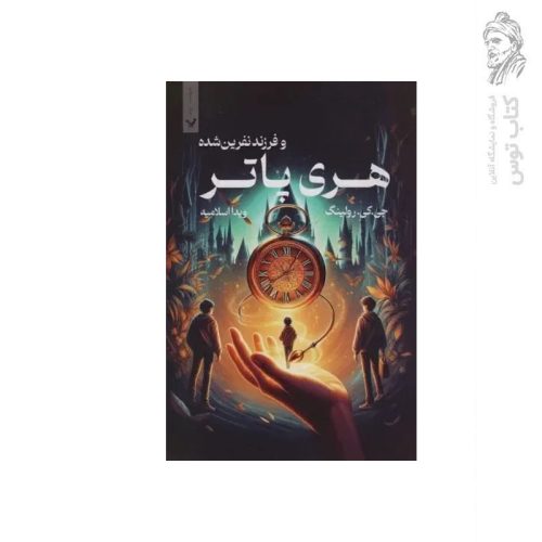 کتاب هری پاتر و فرزند نفرین شده اثر جی کی رولینگ نشر تندیس