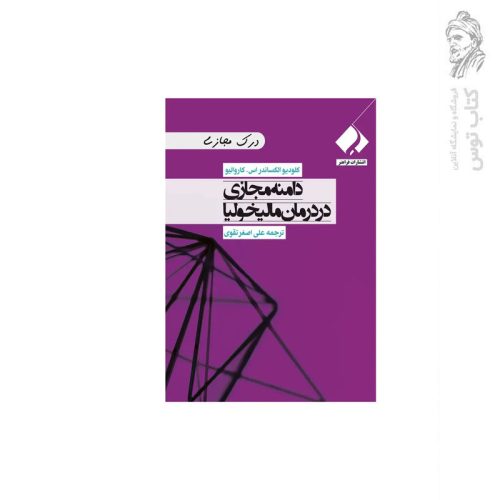 کتاب دامنه مجازی در درمان مالیخولیا اثر کلودیو الکساندر اس. کاروالیو نشر فراهنر