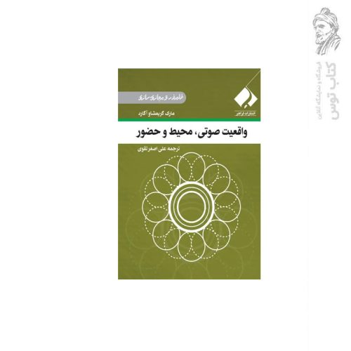 کتاب واقعیت صوتی، محیط و حضور اثر مارک گریمشاو آگارد نشر فراهنر