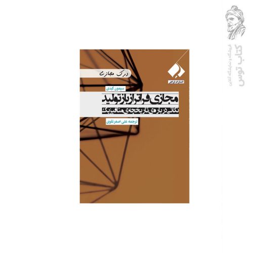 کتاب مجازی فراتر از باز تولید نکاتی درباره ی تاریخچه ی متافیزیک اثر سیمون گیدی نشر فراهنر
