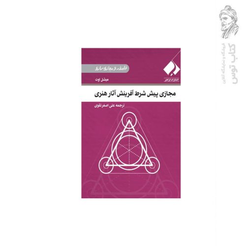 کتاب مجازی پیش شرط آفرینش آثار هنری اثر میشل اوت نشر فراهنر