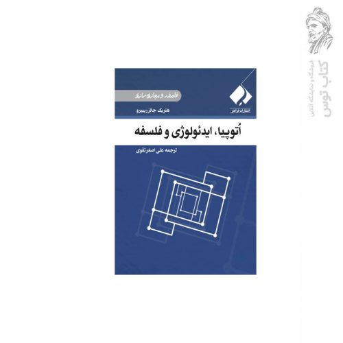 کتاب اتوپیا ایدئولوژی و فلسفه اثر هنریک جالزریبیرو نشر فراهنر