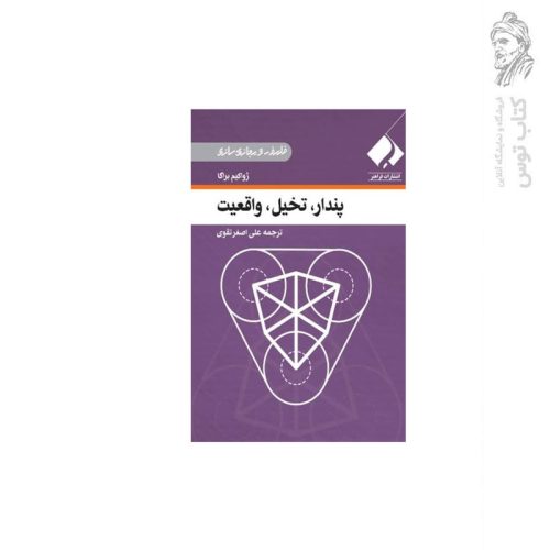 کتاب پندار تخیل واقعیت اثر ژواکیم براگا نشر فراهنر