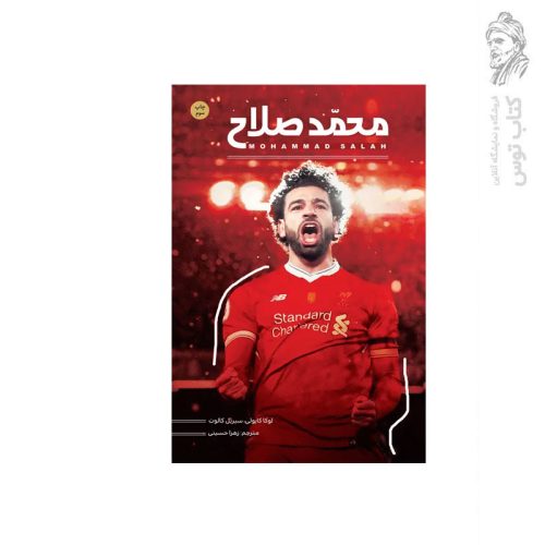 کتاب محمد صلاح اثر لوکا کایولی نشر اندیشه کهن