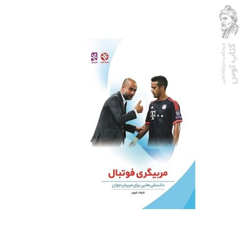 کتاب مربیگری فوتبال دانستنی هایی برای مربیان جوان اثر فرهاد غروی نشر ورزش