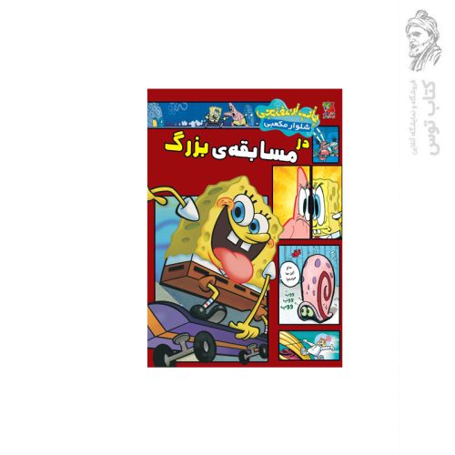 کتاب باب اسفنجی شلوار مکعبی در مسابقه ی بزرگ اثر استفان هیلنبرگ نشر سایه گستر