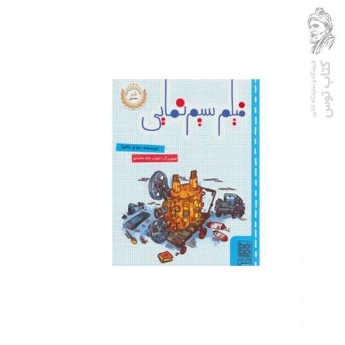 کتاب فیلم سیم نمایی اثر مهدی باتقوا نشر خط خطی