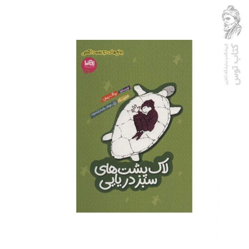کتاب لاک پشت های سبز دریایی اثر روناک ربیعی نشر پی نما