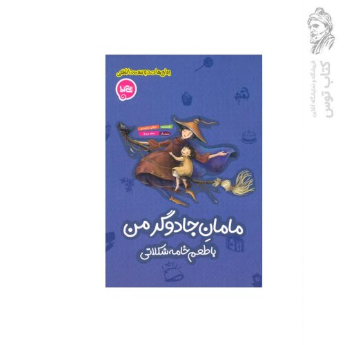 کتاب مامان جادوگر من با طعم خامه شکلاتی اثر مژگان بابامرندی نشر پی نما