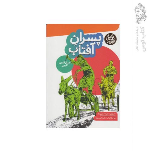 کتاب پسران آفتاب اثر جمال الدین اکرمی نشر به نشر