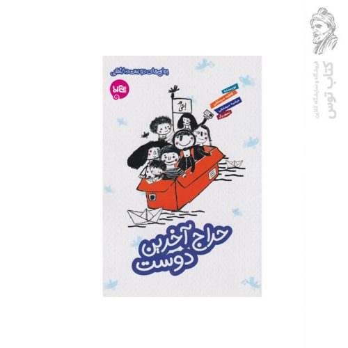 کتاب رمان های دوست داشتنی حراج آخرین دوست اثر فاطمه سرمشقی نشر پی نما