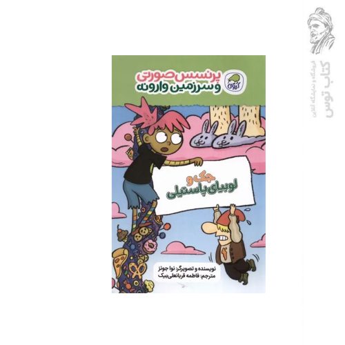 کتاب پرنسس صورتی و سرزمین وارونه جک و لوبیای پاستیلی اثر نوا جونز نشر کاگو