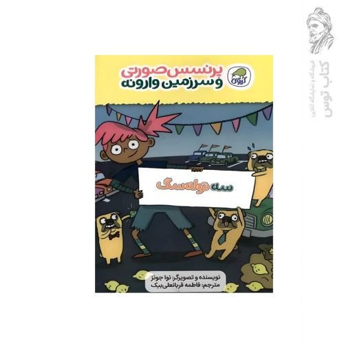 کتاب پرنسس صورتی و سرزمین وارونه سه توله سگ اثر نوا جونز نشر کاگو