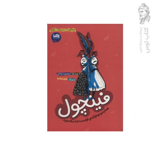 کتاب فینچول همان مورچه ای که می خواست داماد ملکه شود اثر معصومه یزدانی نشر پی نما