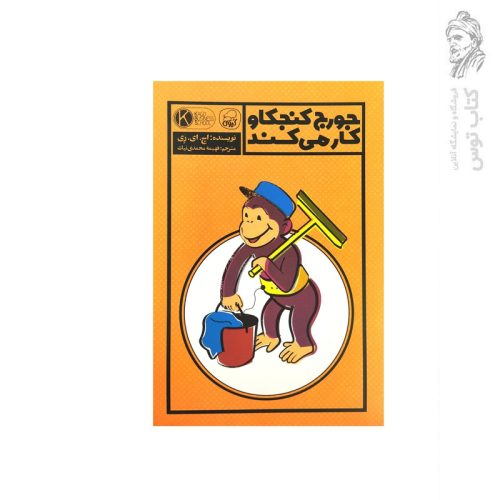 کتاب جورج کنجکاو کار می کند اثر اچ. ای. ری نشر کاگو