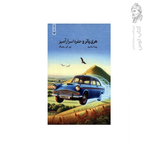 کتاب هری پاتر و حفره اسرار آمیز اثر جی کی رولینگ نشر تندیس