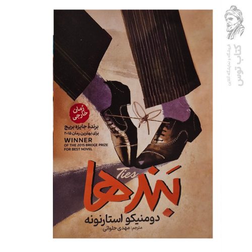 کتاب بندها اثر دومنیکو استارنونه نشر آذربیان