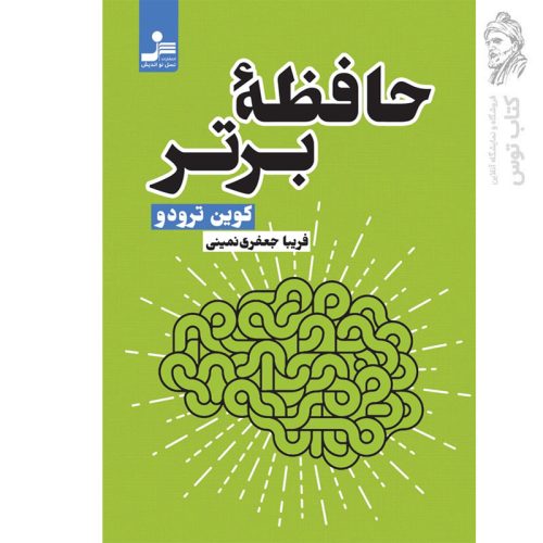 کتاب حافظه برتر اثر کوین ترودو نشر نسل نواندیش