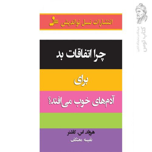 کتاب چرا اتفاقات بد برای آدم های خوب می افتد؟ اثر هرولد اس کاشنر نشر نسل نواندیش