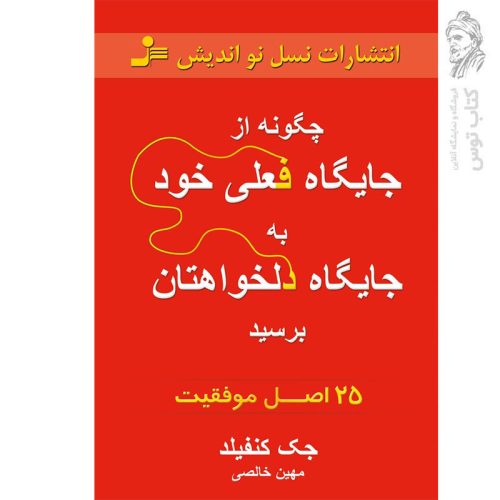 کتاب چگونه از جایگاه فعلی خود به جایگاه دلخواهتان برسید اثر جک کنفلید نشر نسل نواندیش
