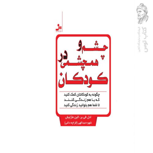 کتاب چشم و هم چشمی در کودکان اثر ادل فی بر نشر نسل نواندیش