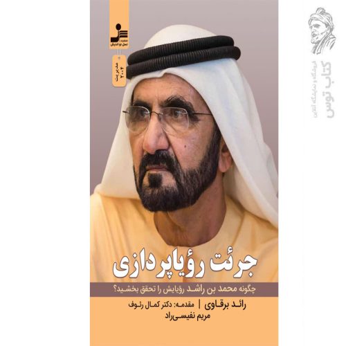 کتاب جرئت رویا پردازی (چگونه محمد بن راشد رویایش را تحقق بخشید) اثر رائد برقاوی نشر نسل نواندیش
