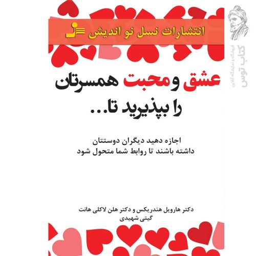 کتاب عشق و محبت همسرتان را بپذیرید تا... اثر هارویل هندریکس نشر نسل نواندیش