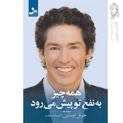 کتاب همه چیز به نفع تو پیش می رود اثر جوئل اوستین نشر نسل نواندیش