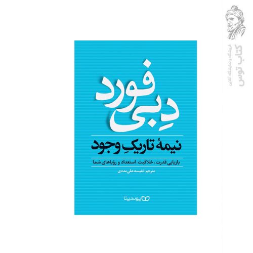 کتاب نیمه تاریک وجود اثر دبی فورد نشر یوشیتا