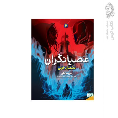 کتاب عصیانگران دشمنان خونی (2) اثر مریسا مایر نشر هوپا