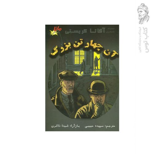 کتاب مجموعه داستانهای آگاتا کریستی آن چهار تن بزرگ اثر آگاتا کریستی نشر الکترونیک کتاب