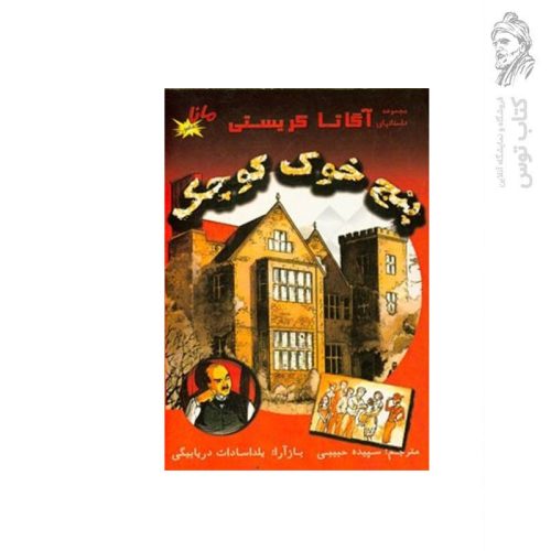 کتاب مجموعه داستانهای آگاتا کریستی پنج خوک کوچک اثر آگاتا کریستی نشر الکترونیک کتاب