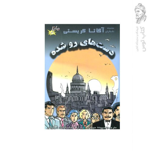 کتاب مجموعه داستانهای آگاتا کریستی دست های رو شده اثر آگاتا کریستی نشر الکترونیک کتاب