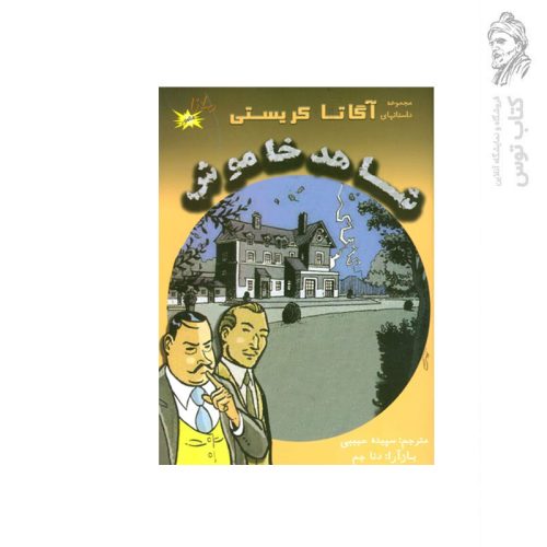 کتاب مجموعه داستانهای آگاتا کریستی شاهد خاموش اثر آگاتا کریستی نشر الکترونیک کتاب