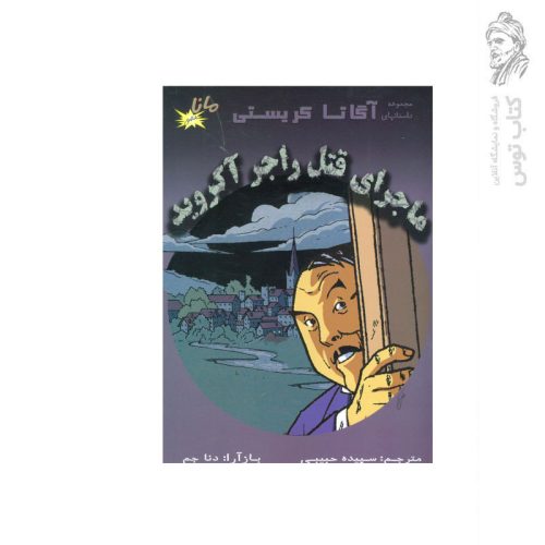 کتاب مجموعه داستانهای آگاتا کریستی ماجرای قتل راجر آکروید اثر آگاتا کریستی نشر الکترونیک کتاب