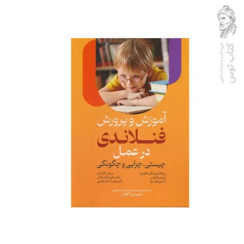 کتاب آموزش و پرورش فنلاندی در عمل (چیستی چرایی و چگونگی) اثر یوهانا یاروینگن تائوبرت نشر عابد