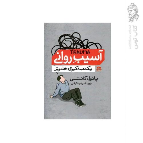 کتاب آسیب روانی اثر پائول کانتی نشر هاترا
