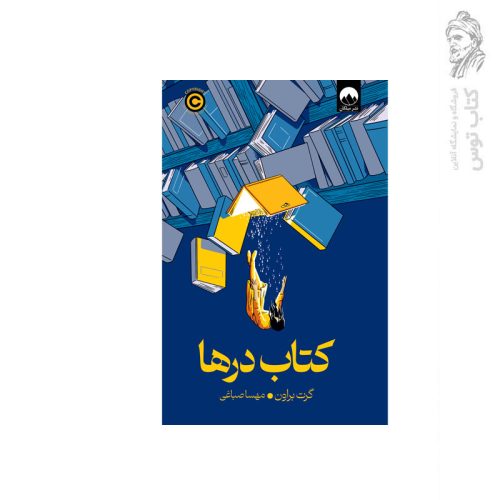 کتاب کتاب درها اثر گرت براون نشر میلکان