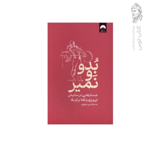 کتاب بدو و نمیر (جستار هایی در ستایش تن ورزی و تقلا برای بقا) اثر حسام الدین مطهری نشر میلکان