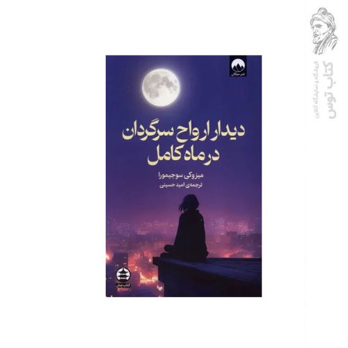 کتاب دیدار ارواح سرگردان در ماه کامل اثر میزوکی سوجیمورا نشر میلکان